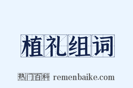 植礼组词是什么意思的图片